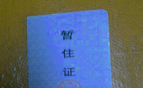 暂住证介绍信15篇