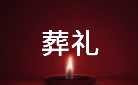葬礼亲友答谢词