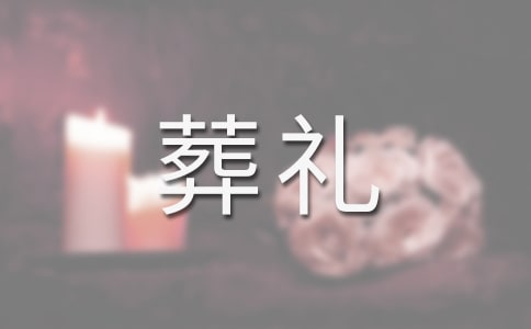 特殊的葬礼教学反思