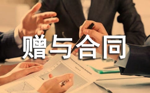 赠与合同范本精品(13篇)