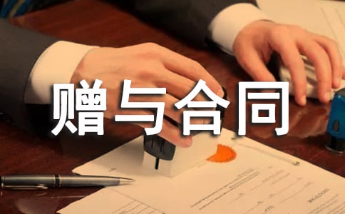 赠与合同范本(热)