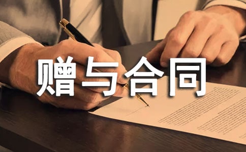 附条件的赠与合同