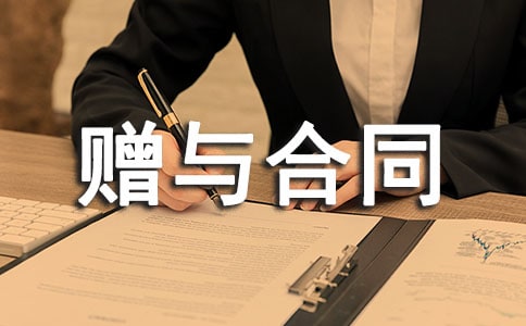 赠与合同范本[精选15篇]