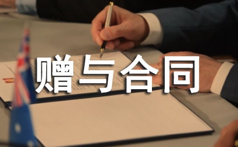 房屋产权赠与合同书