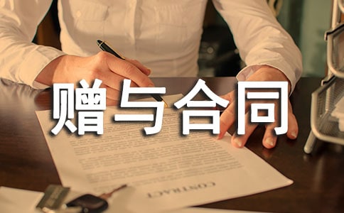 赠与撤销赠与合同