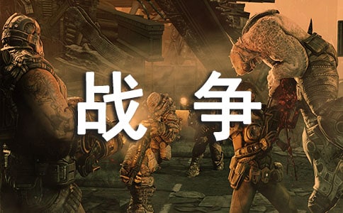 《战争与和平》读后感范文