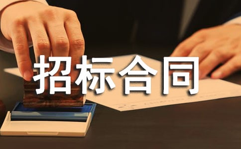 建筑安装工程招标合同书