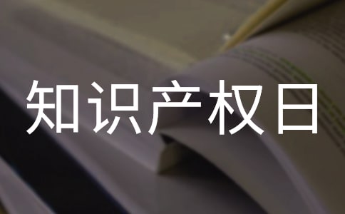 世界知识产权日演讲稿