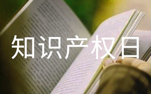 世界知识产权日演讲稿