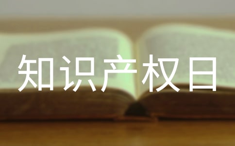 世界知识产权日活动总结