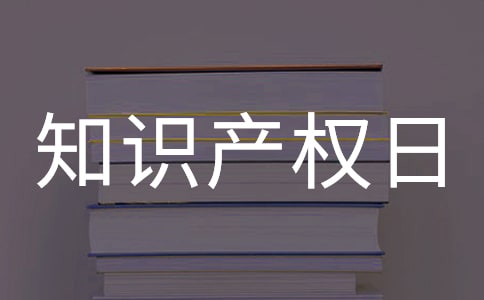 世界知识产权日演讲稿