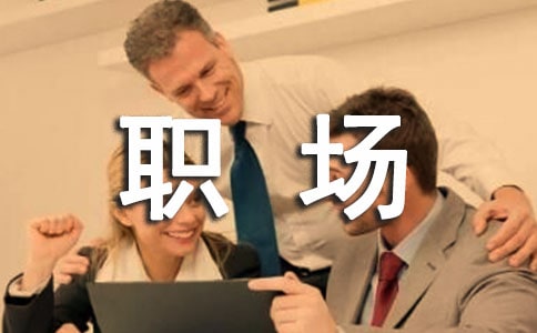 关于职场个性感言汇总60句