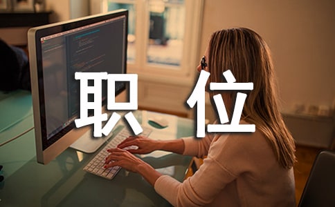 关于职位申请书汇总9篇