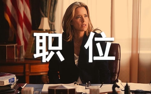 工作职位申请书