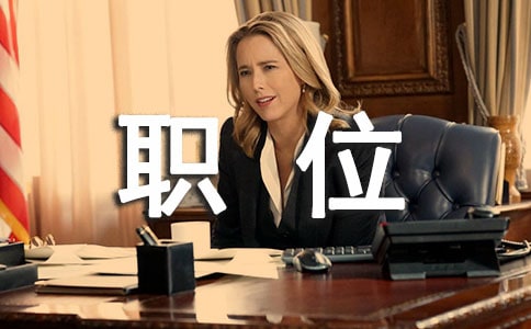竞聘职位的演讲稿