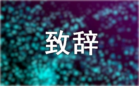 追悼会的致辞