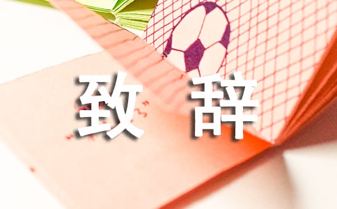 （热）证婚人致辞