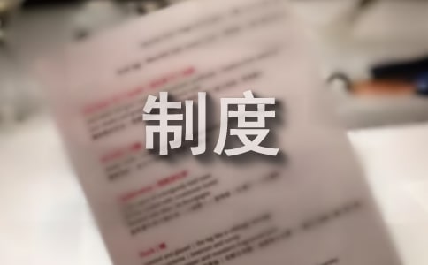 工作制度范文