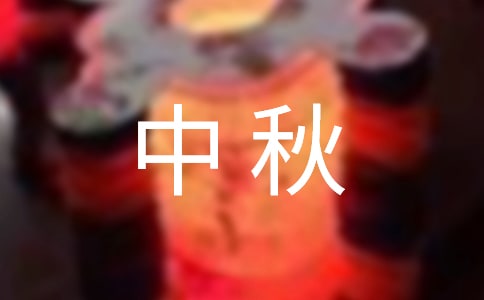 中秋佳节慰问信