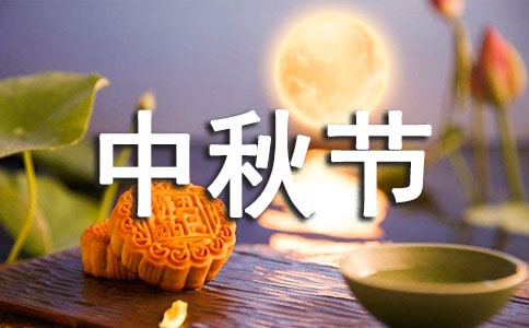 最新中秋节祝贺词（通用40句）