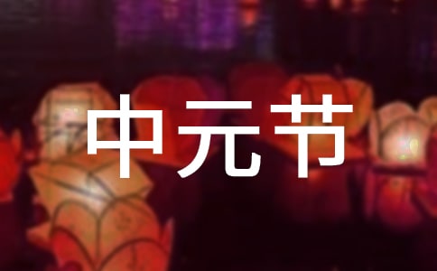 中元节 中元节问候语经典
