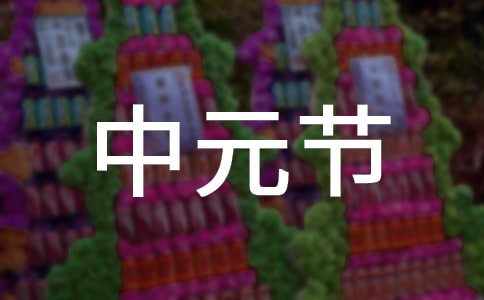 中元节祝福问候语