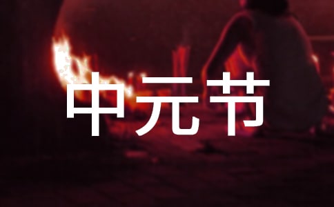 中元节祝福问候语