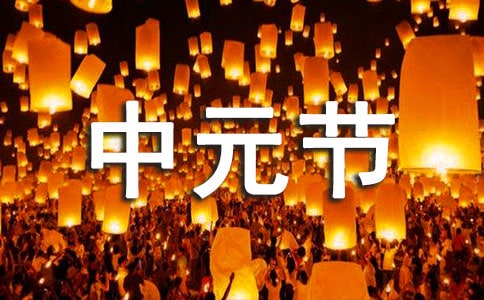 中元节快乐的祝福语