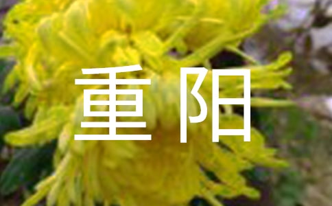 最新重阳祝福语