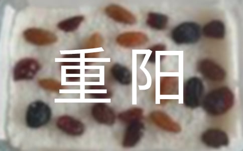 九九重阳的祝福语