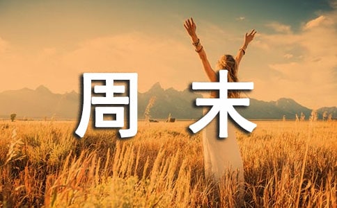周末愉快问候语（精选40句）