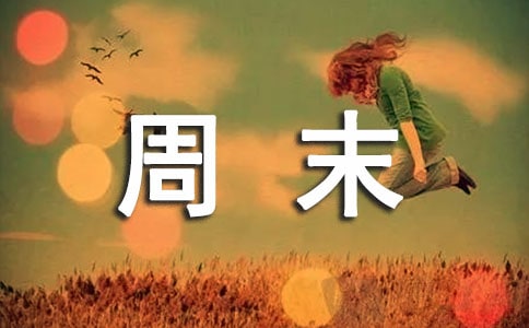 天冷周末祝福语
