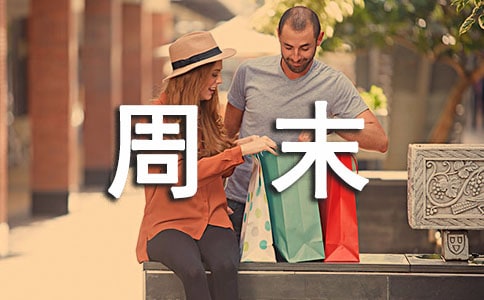 最新周末温馨问候语汇总60句