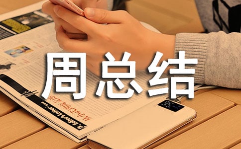 科技活动周总结