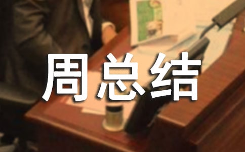 安全活动周总结