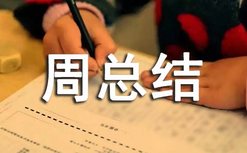 食品安全活动周总结