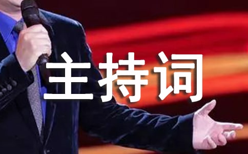 军训汇演结束主持词