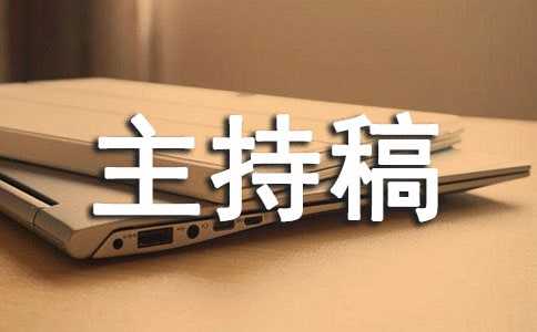 钢琴音乐会主持稿