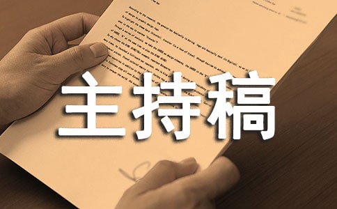 大学生辩论赛主持稿开场白