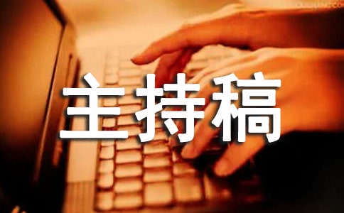 养生健康讲座主持稿