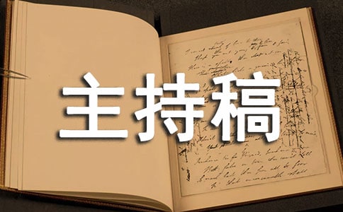 师德师风演讲活动主持稿