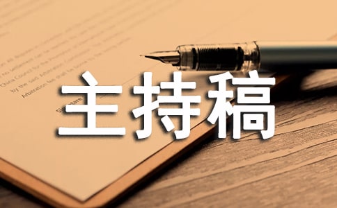安全主题班会主持稿