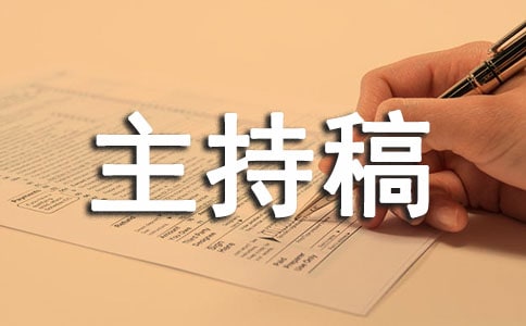 期末动员主持稿
