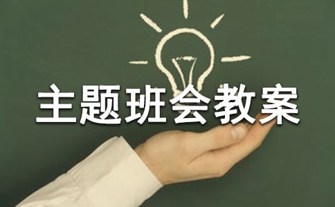 防诈骗主题班会教案15篇(精华)
