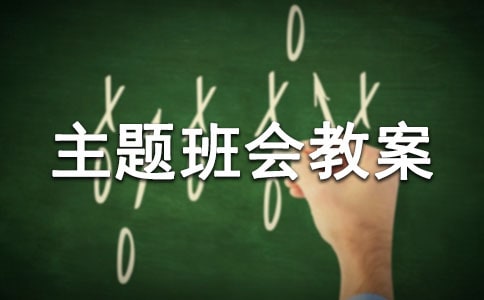 交通安全主题班会教案(15篇)