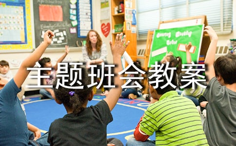 爱眼日主题班会教案