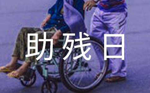 全国助残日口号