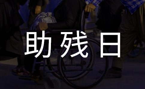 社区助残日活动总结