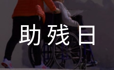 全国助残日演讲稿模板合集十篇
