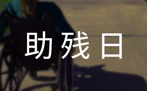 实用的助残日活动总结4篇